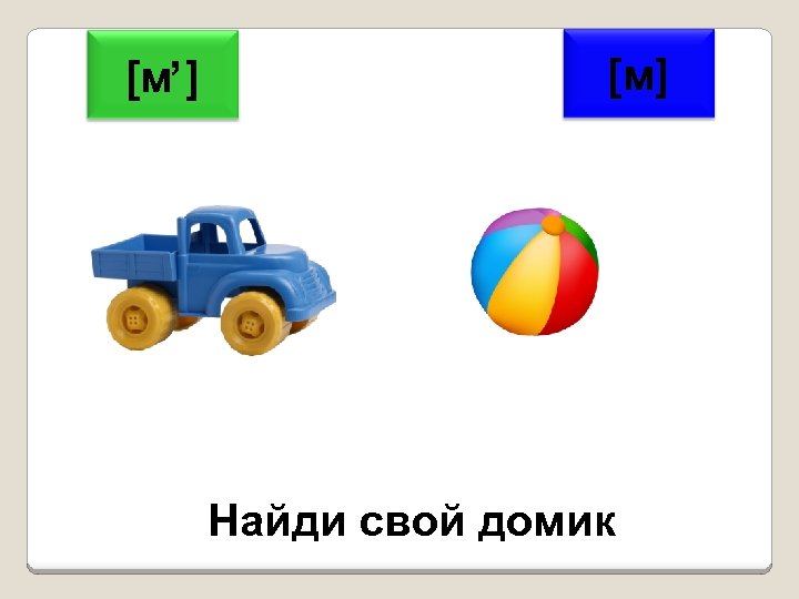 , ] [м [м] Найди свой домик 