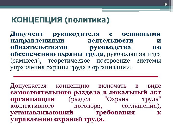 19 КОНЦЕПЦИЯ (политика) Документ руководителя с основными направлениями деятельности и обязательствами руководства по обеспечению