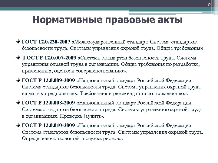 2 Нормативные правовые акты ГОСТ 12. 0. 230 -2007 «Межгосударственный стандарт. Система стандартов безопасности