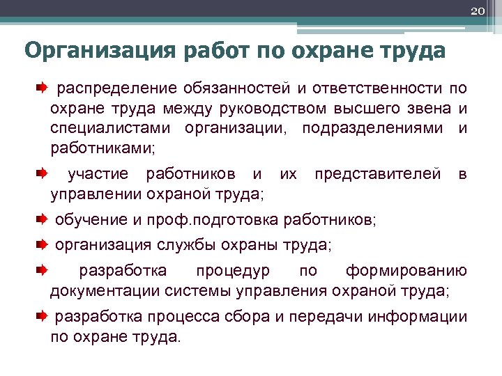20 Организация работ по охране труда распределение обязанностей и ответственности по охране труда между