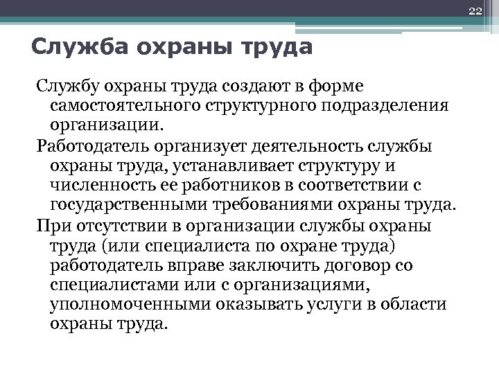 22 Служба охраны труда Службу охраны труда создают в форме самостоятельного структурного подразделения организации.