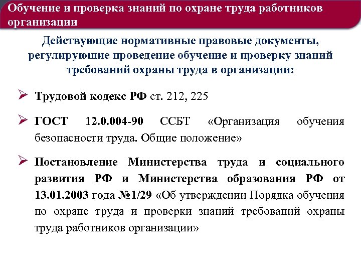 Обучение и проверка знаний по охране труда работников организации Действующие нормативные правовые документы, регулирующие