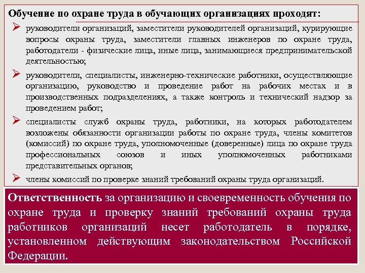 Обучение по охране труда в обучающих организациях проходят: Ø руководители организаций, заместители руководителей организаций,