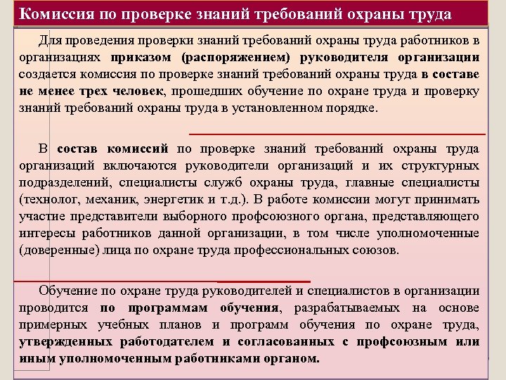 При какой численности работников создается. Комиссия по проверке знаний по охране труда в организации. Требования к комиссии по проверке знаний по охране труда. Порядок проверки знаний требований охраны труда. Требования к членам комиссии по охране труда.