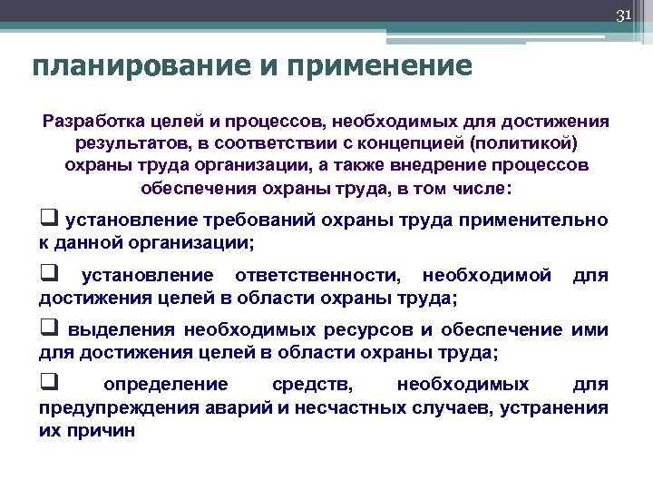 31 планирование и применение Разработка целей и процессов, необходимых для достижения результатов, в соответствии