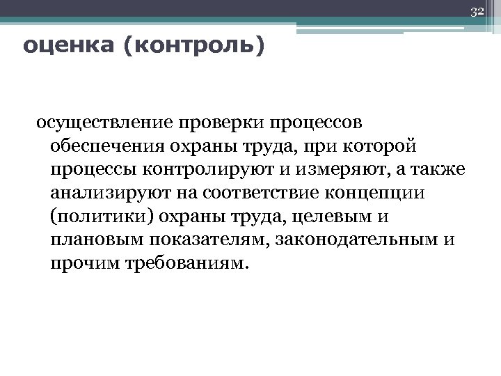 32 оценка (контроль) осуществление проверки процессов обеспечения охраны труда, при которой процессы контролируют и