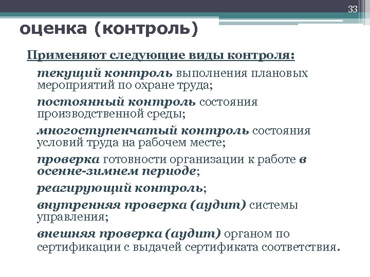 33 оценка (контроль) Применяют следующие виды контроля: текущий контроль выполнения плановых мероприятий по охране