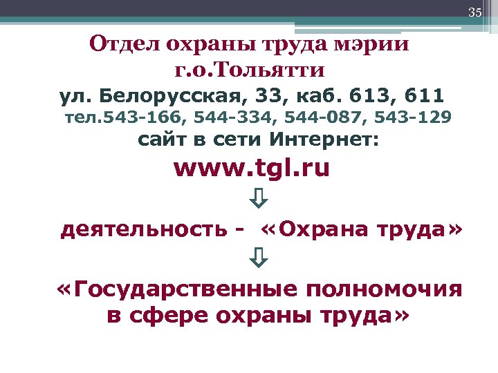 35 Отдел охраны труда мэрии г. о. Тольятти ул. Белорусская, 33, каб. 613, 611