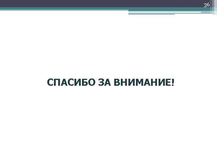 36 СПАСИБО ЗА ВНИМАНИЕ! 