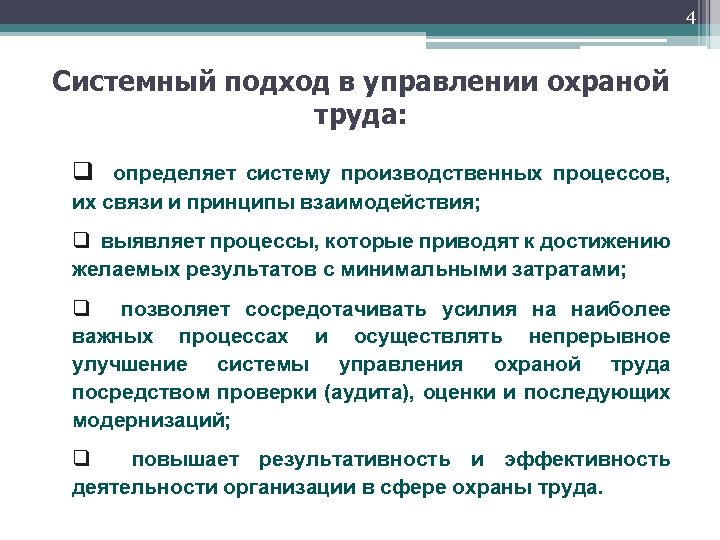 4 Системный подход в управлении охраной труда: q определяет систему производственных процессов, их связи