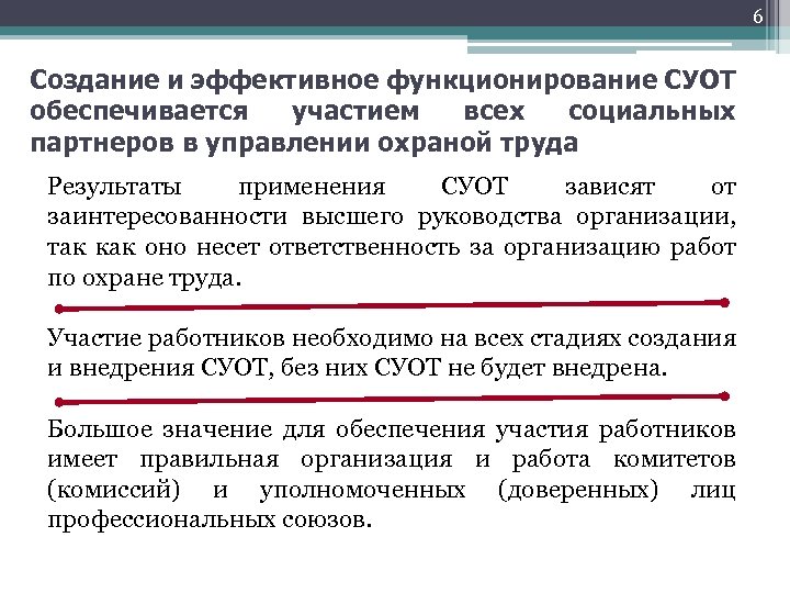 6 Создание и эффективное функционирование СУОТ обеспечивается участием всех социальных партнеров в управлении охраной