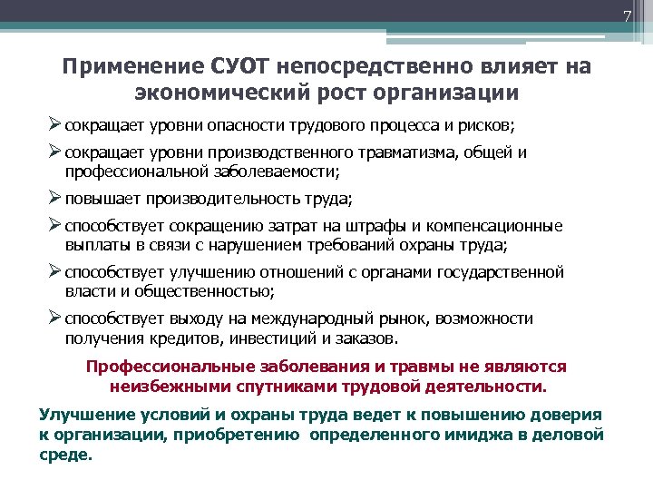 7 Применение СУОТ непосредственно влияет на экономический рост организации Ø сокращает уровни опасности трудового