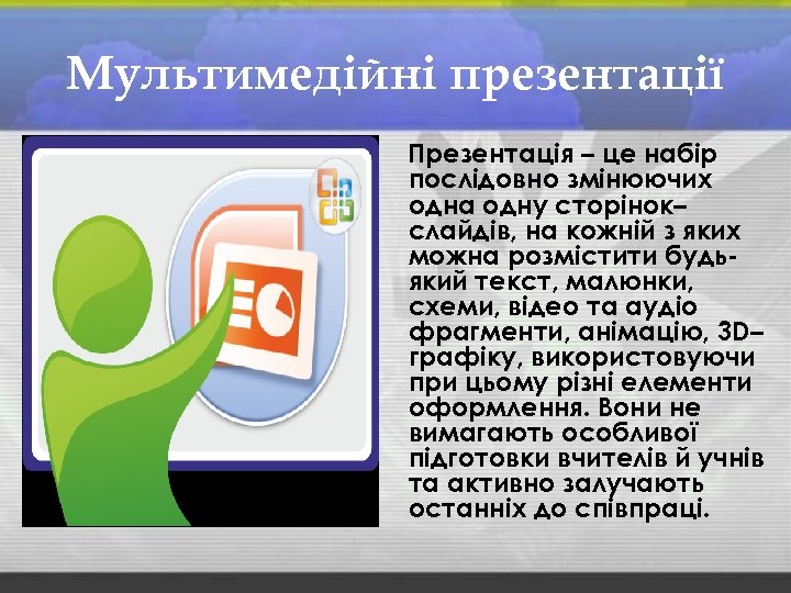 Мультимедійні презентації Презентація – це набір послідовно змінюючих одна одну сторінок– слайдів, на кожній