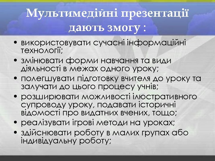 Мультимедійні презентації дають змогу : • використовувати сучасні інформаційні технології; • змінювати форми навчання