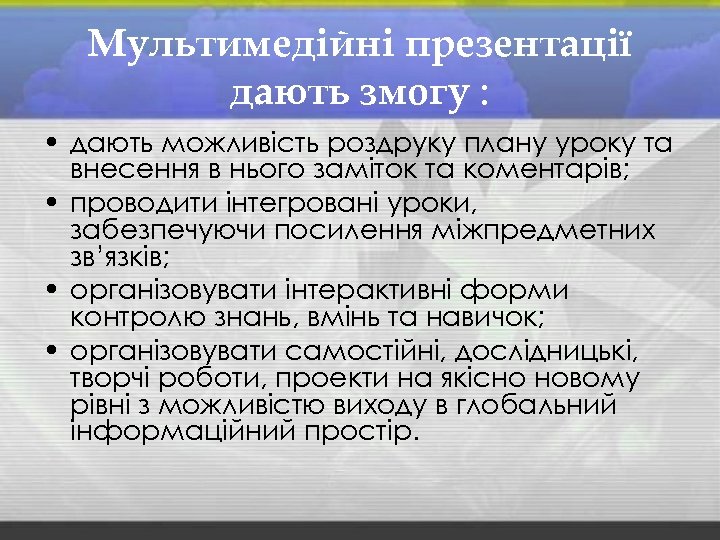 Мультимедійні презентації дають змогу : • дають можливість роздруку плану уроку та внесення в