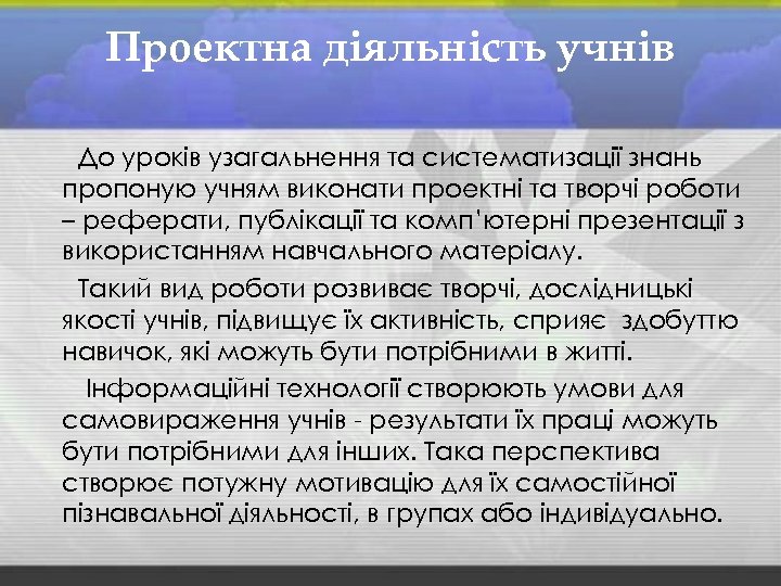 Проектна діяльність учнів До уроків узагальнення та систематизації знань пропоную учням виконати проектні та