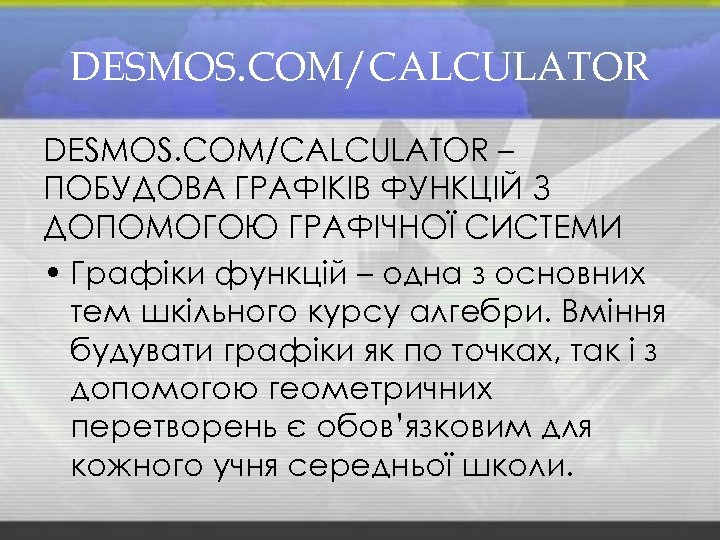 DESMOS. COM/CALCULATOR – ПОБУДОВА ГРАФІКІВ ФУНКЦІЙ З ДОПОМОГОЮ ГРАФІЧНОЇ СИСТЕМИ • Графіки функцій –