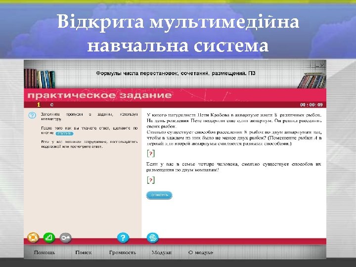 Відкрита мультимедійна навчальна система 