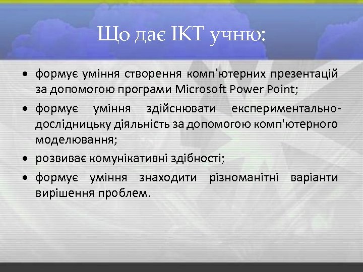 Що дає ІКТ учню: формує уміння створення комп’ютерних презентацій за допомогою програми Microsoft Power