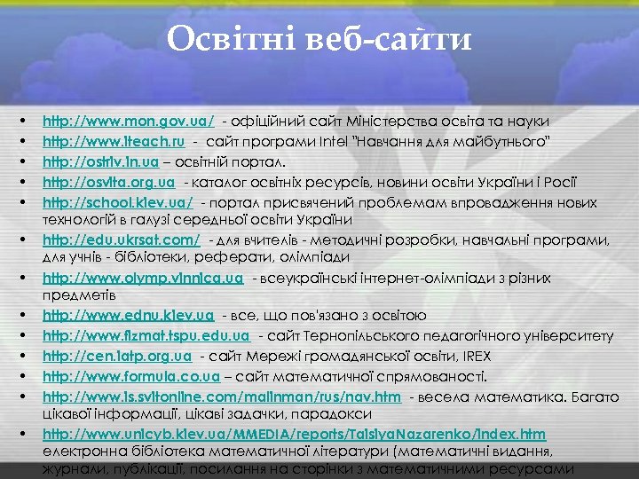 Освітні веб-сайти • • • • http: //www. mon. gov. ua/ - офіційний сайт