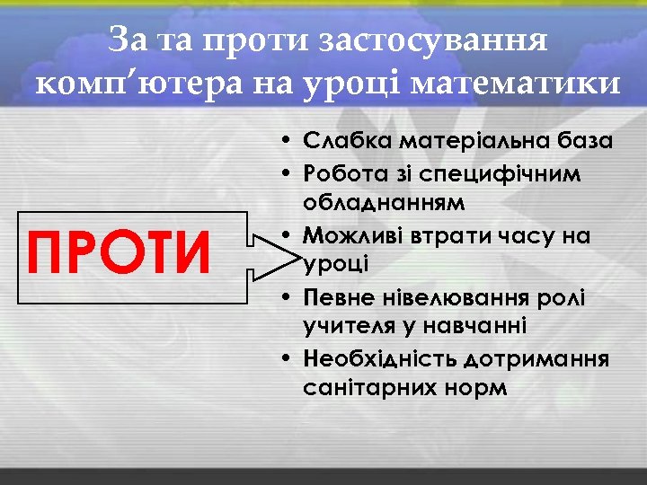 За та проти застосування комп’ютера на уроці математики ПРОТИ • Слабка матеріальна база •