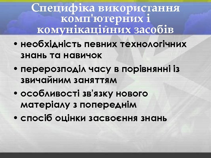 Специфіка використання комп'ютерних і комунікаційних засобів • необхідність певних технологічних знань та навичок •