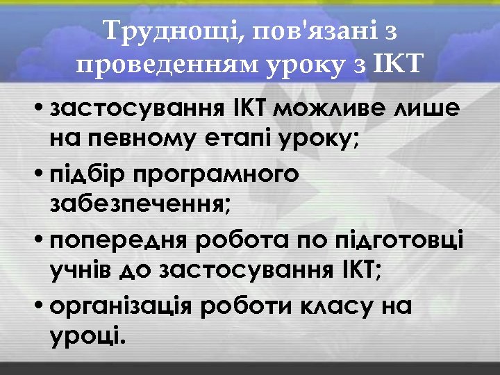 Труднощі, пов'язані з проведенням уроку з ІКТ • застосування ІКТ можливе лише на певному