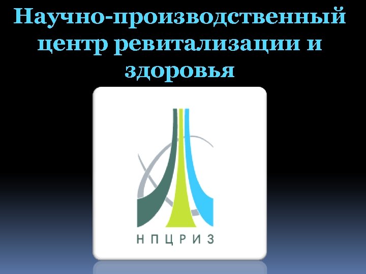 Научно-производственный центр ревитализации и здоровья 