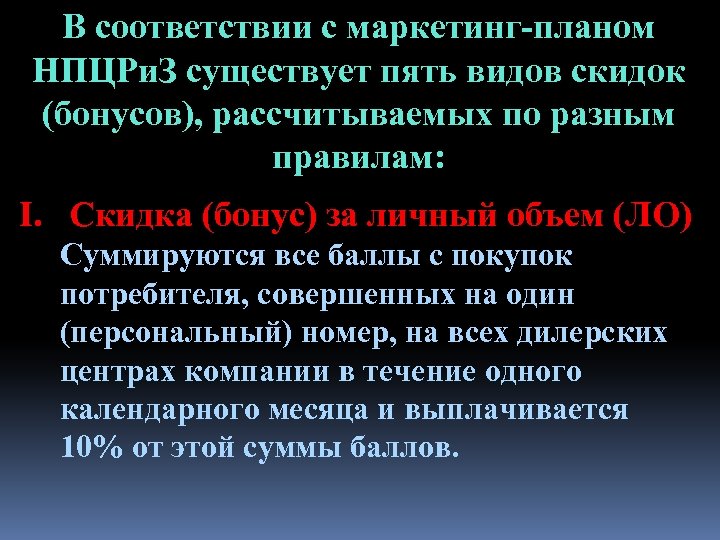 В соответствии с маркетинг-планом НПЦРи. З существует пять видов скидок (бонусов), рассчитываемых по разным