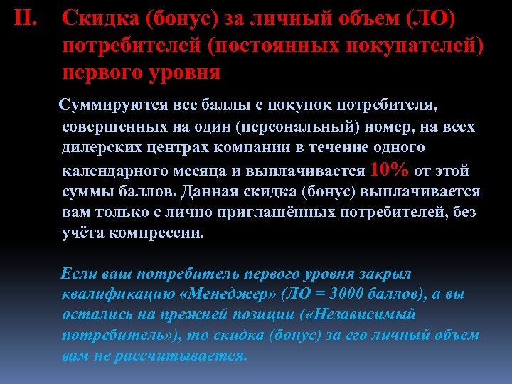 II. Скидка (бонус) за личный объем (ЛО) потребителей (постоянных покупателей) первого уровня Суммируются все