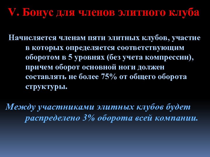 V. Бонус для членов элитного клуба Начисляется членам пяти элитных клубов, участие в которых