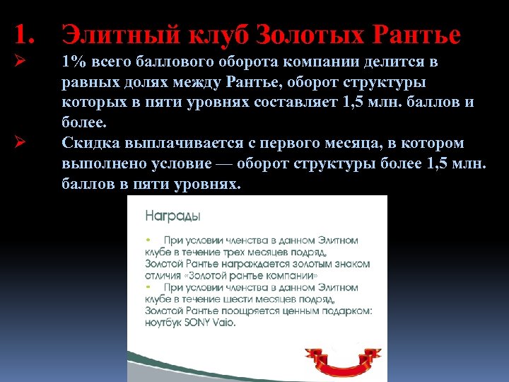 1. Элитный клуб Золотых Рантье Ø Ø 1% всего баллового оборота компании делится в