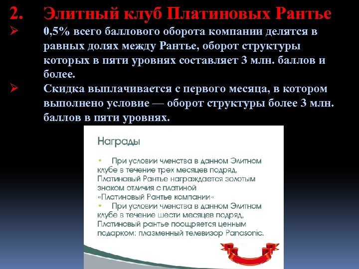 2. Элитный клуб Платиновых Рантье Ø 0, 5% всего баллового оборота компании делятся в
