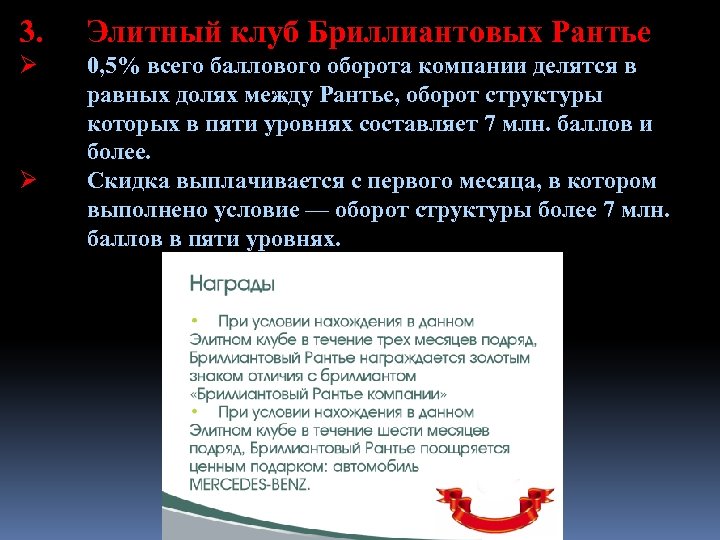 3. Элитный клуб Бриллиантовых Рантье Ø 0, 5% всего баллового оборота компании делятся в