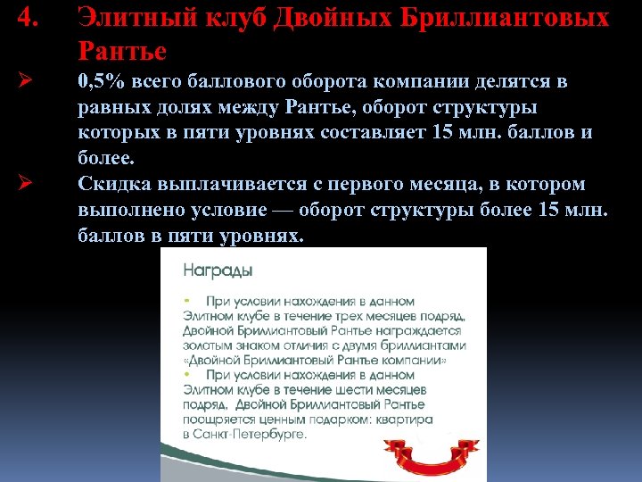 4. Элитный клуб Двойных Бриллиантовых Рантье Ø 0, 5% всего баллового оборота компании делятся