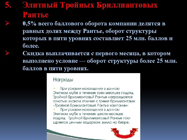 5. Элитный Тройных Бриллиантовых Рантье Ø 0, 5% всего баллового оборота компании делятся в