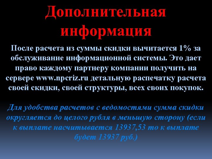 Дополнительная информация После расчета из суммы скидки вычитается 1% за обслуживание информационной системы. Это
