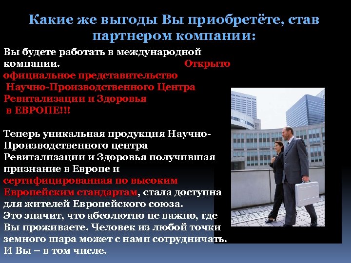 Какие же выгоды Вы приобретёте, став партнером компании: Вы будете работать в международной компании.