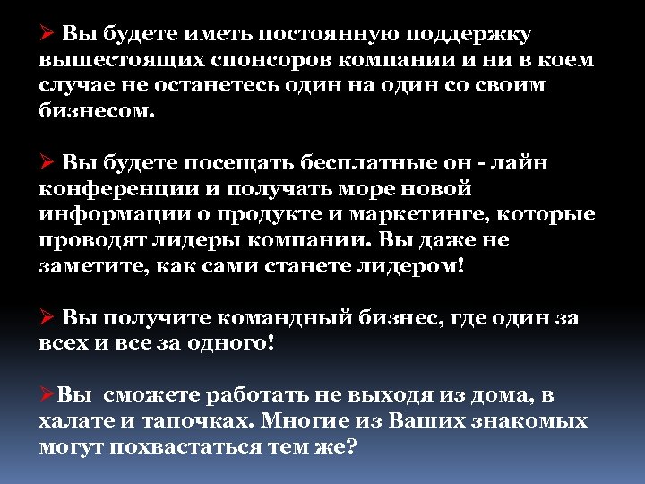 Ø Вы будете иметь постоянную поддержку вышестоящих спонсоров компании и ни в коем случае