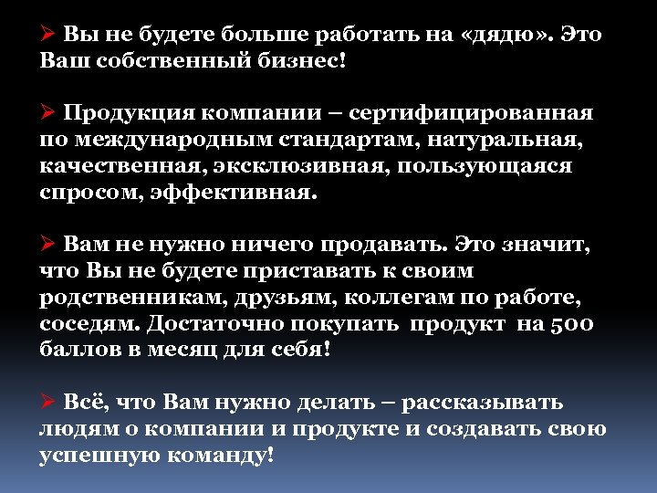 Ø Вы не будете больше работать на «дядю» . Это Ваш собственный бизнес! Ø
