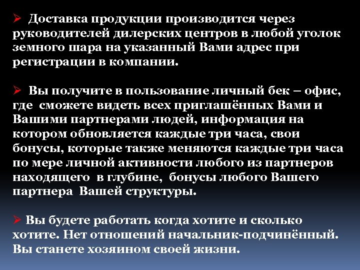 Ø Доставка продукции производится через руководителей дилерских центров в любой уголок земного шара на