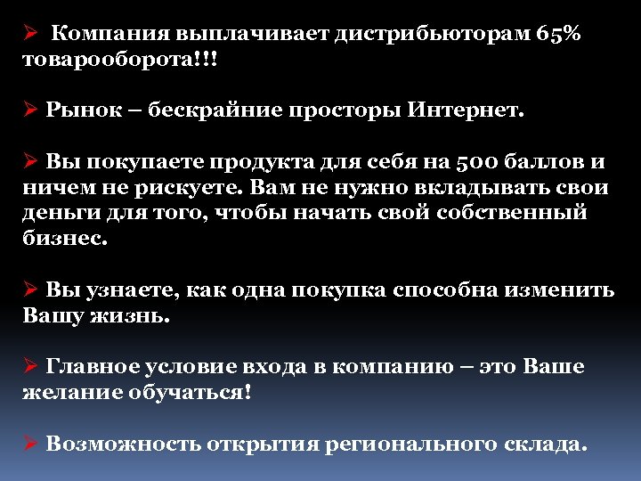Ø Компания выплачивает дистрибьюторам 65% товарооборота!!! Ø Рынок – бескрайние просторы Интернет. Ø Вы