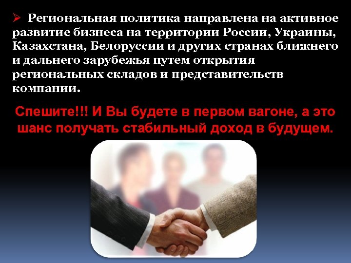 Ø Региональная политика направлена на активное развитие бизнеса на территории России, Украины, Казахстана, Белоруссии
