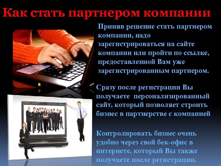 Как стать партнером компании Приняв решение стать партнером компании, надо зарегистрироваться на сайте компании