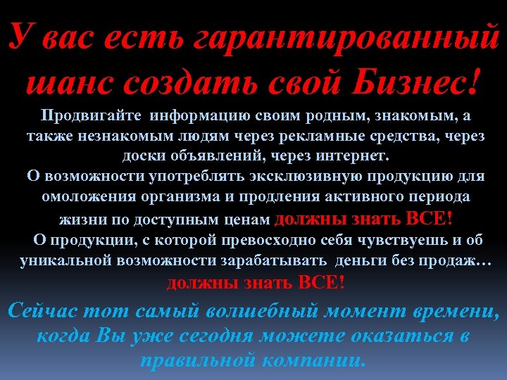 У вас есть гарантированный шанс создать свой Бизнес! Продвигайте информацию своим родным, знакомым, а
