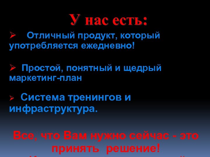 У нас есть: Ø Отличный продукт, который употребляется ежедневно! Ø Простой, понятный и щедрый