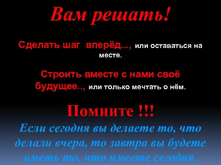 Вам решать! Сделать шаг вперёд. . . , или оставаться на месте. Строить вместе