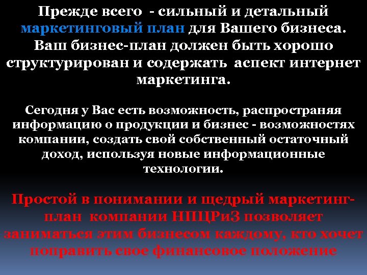 Прежде всего - сильный и детальный маркетинговый план для Вашего бизнеса. Ваш бизнес-план должен