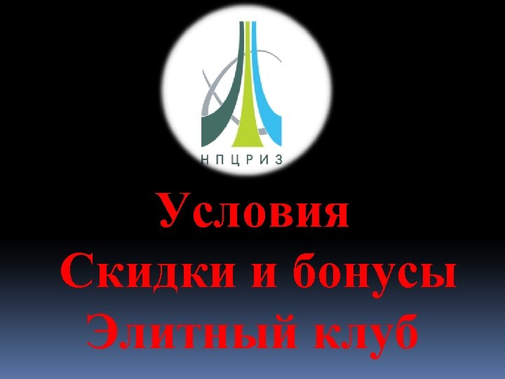 Условия Скидки и бонусы Элитный клуб 