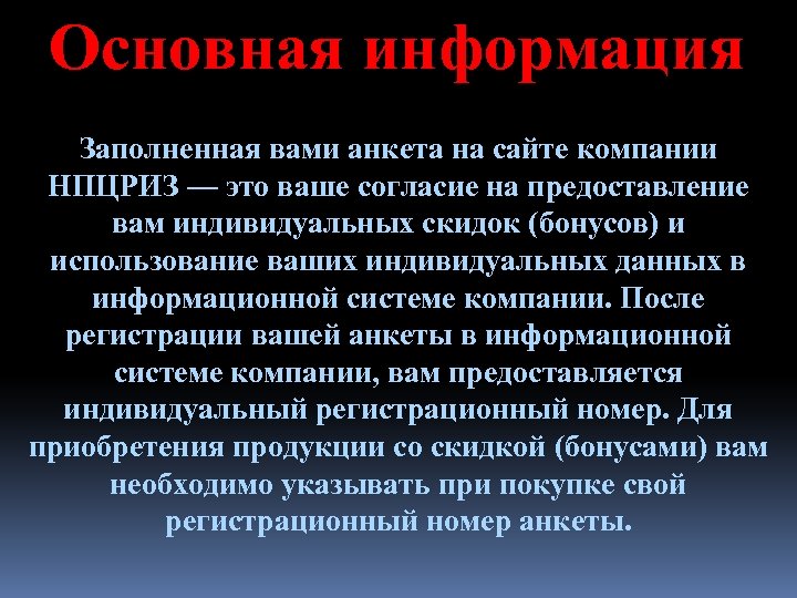 Основная информация Заполненная вами анкета на сайте компании НПЦРИЗ — это ваше согласие на